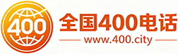 上海400电话